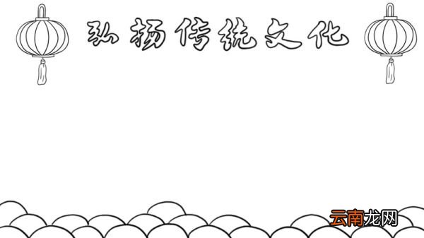 弘扬传统文化手抄报