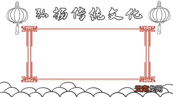 弘扬传统文化手抄报