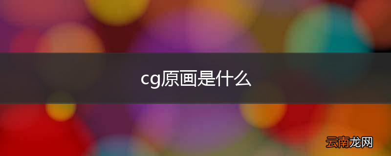 cg原画是什么