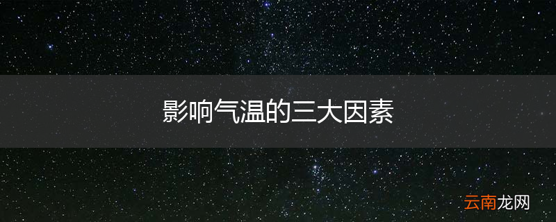 影响气温的三大因素