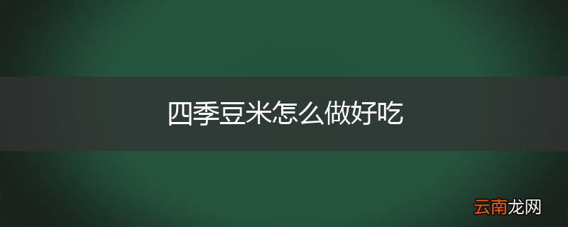 四季豆米怎么做好吃