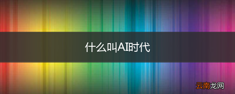 什么叫AI时代