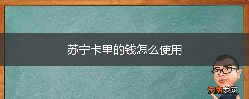 苏宁卡里的钱怎么使用