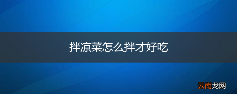 拌凉菜怎么拌才好吃