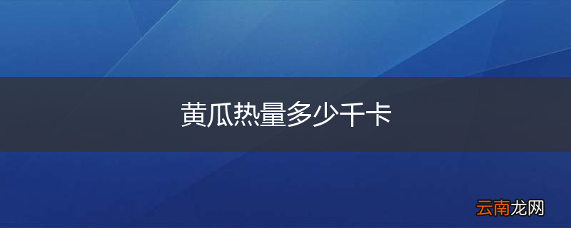 黄瓜热量多少千卡