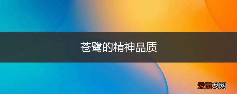 苍鹭的精神品质