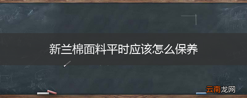 新兰棉面料平时应该怎么保养
