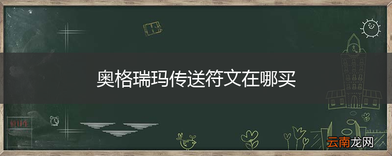 奥格瑞玛传送符文在哪买