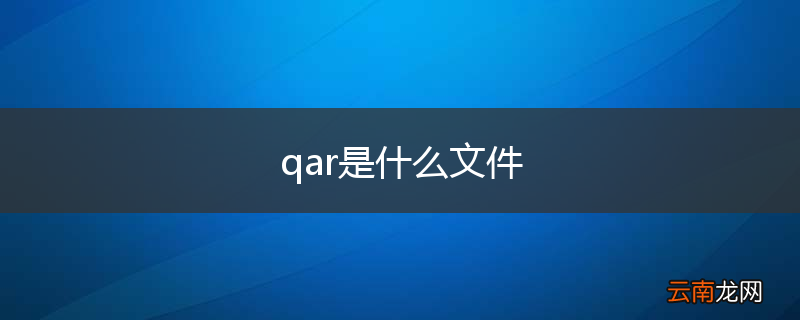 qar是什么文件