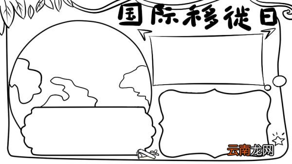 国际移徙者日手抄报
