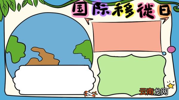 国际移徙者日手抄报