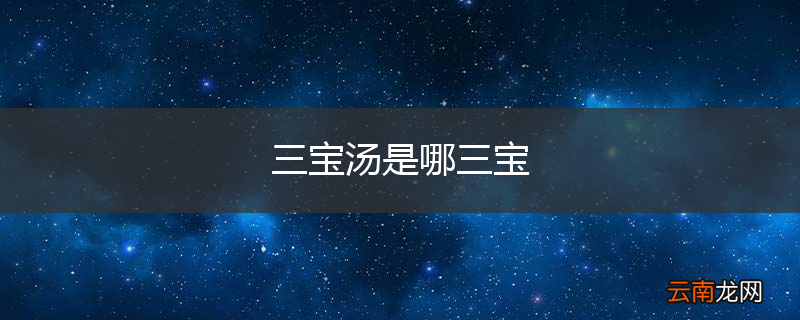 三宝汤是哪三宝