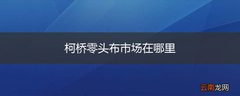 柯桥零头布市场在哪里