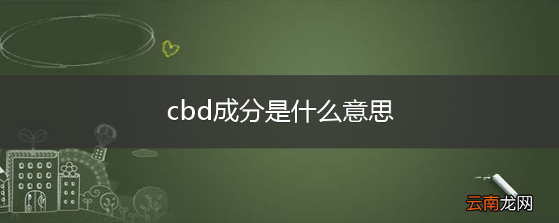 cbd成分是什么意思