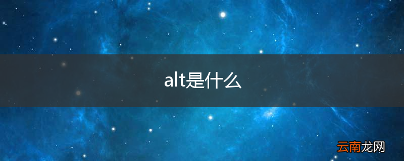 alt是什么
