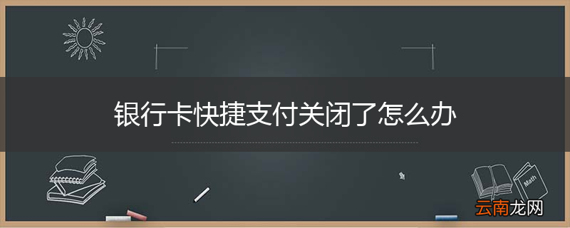 银行卡快捷支付关闭了怎么办