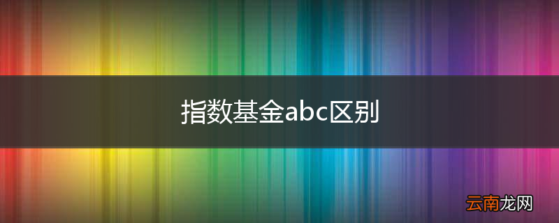 指数基金abc区别