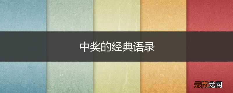 中奖的经典语录