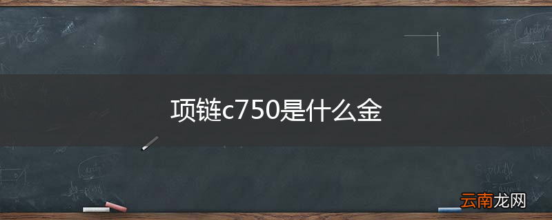 项链c750是什么金