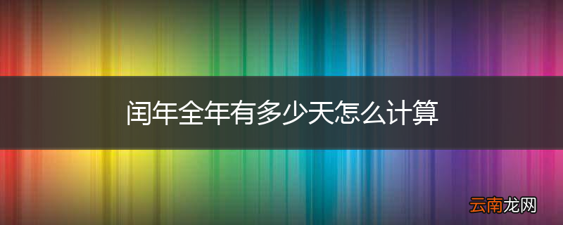 闰年全年有多少天怎么计算