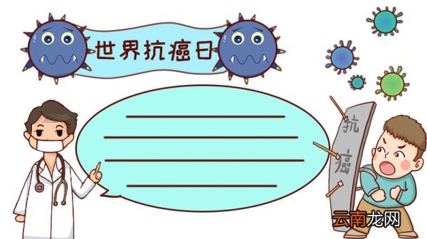 世界抗癌日手抄报