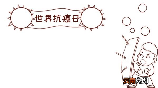 世界抗癌日手抄报