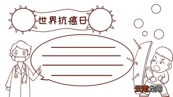 世界抗癌日手抄报