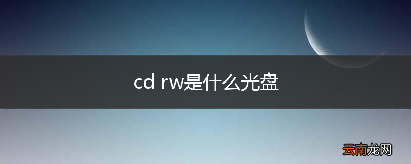 cd rw是什么光盘