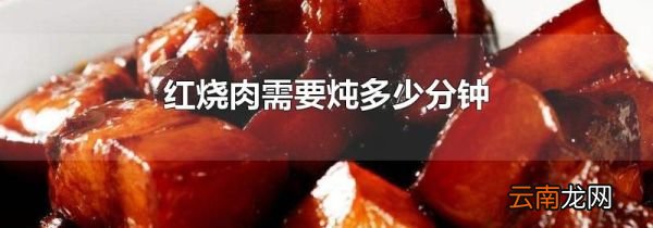 红烧肉需要炖多少分钟