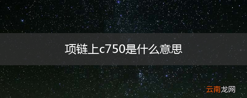 项链上c750是什么意思