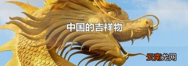 中国的吉祥物
