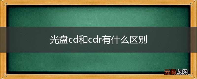 光盘cd和cdr有什么区别