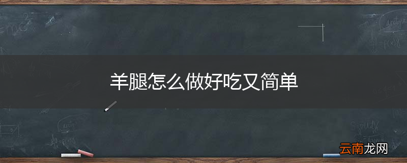 羊腿怎么做好吃又简单