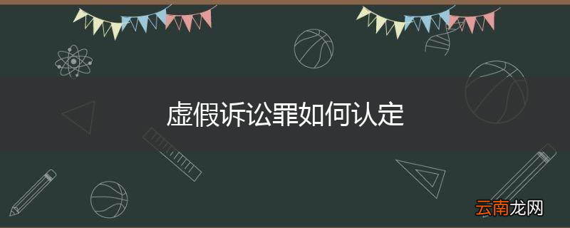 虚假诉讼罪如何认定