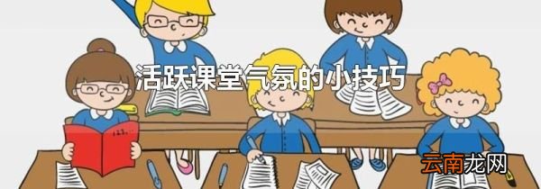 活跃课堂气氛的小技巧