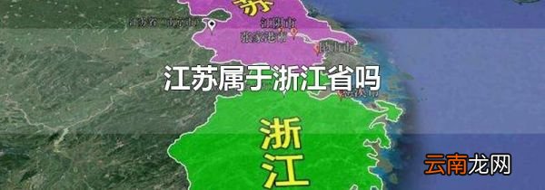 江苏属于浙江省吗