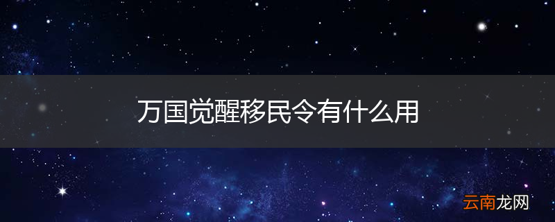 万国觉醒移民令有什么用
