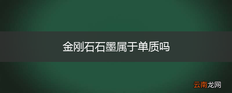 金刚石石墨属于单质吗