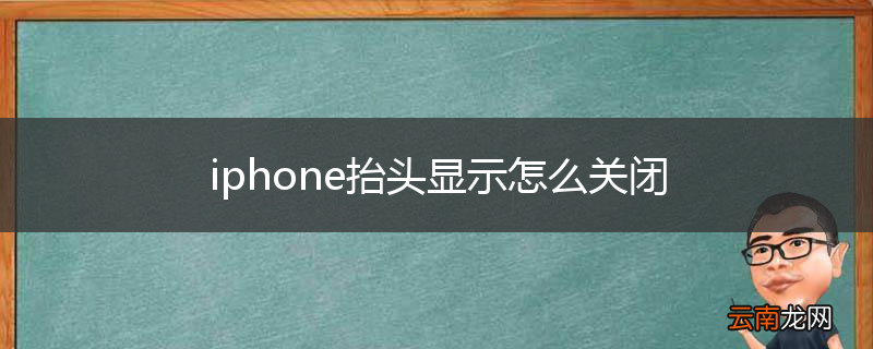 iphone抬头显示怎么关闭