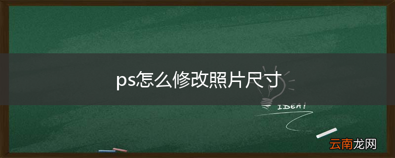 ps怎么修改照片尺寸