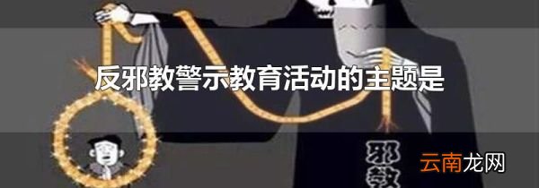 反邪教警示教育活动的主题是
