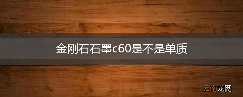 金刚石石墨c60是不是单质