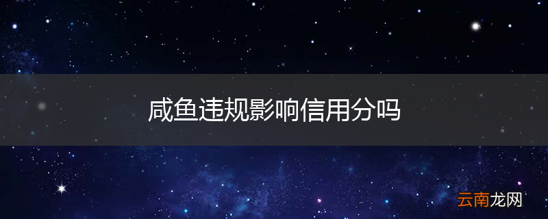 咸鱼违规影响信用分吗