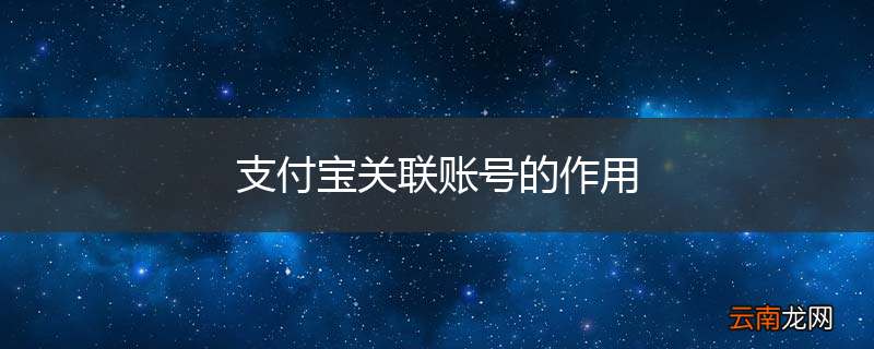 支付宝关联账号的作用