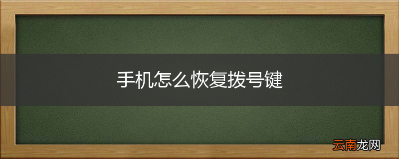 手机怎么恢复拨号键