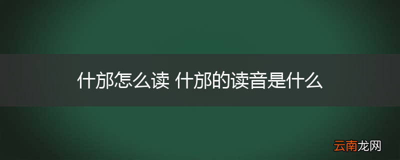 什邡怎么读 什邡的读音是什么