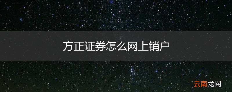 方正证券怎么网上销户