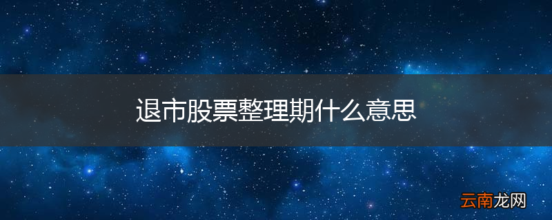 退市股票整理期什么意思