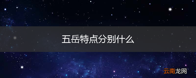 五岳特点分别什么