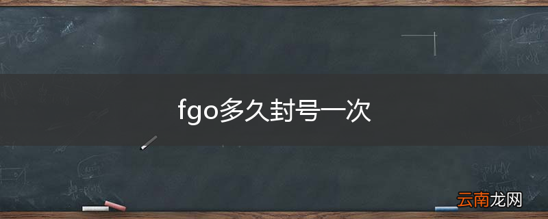 fgo多久封号一次